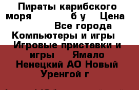 Пираты карибского моря xbox 360 (б/у) › Цена ­ 1 000 - Все города Компьютеры и игры » Игровые приставки и игры   . Ямало-Ненецкий АО,Новый Уренгой г.